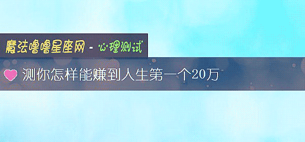 测你怎样能赚到人生第一个20万