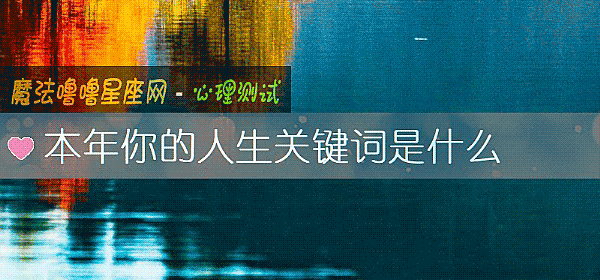 本年你的人生关键词是什么