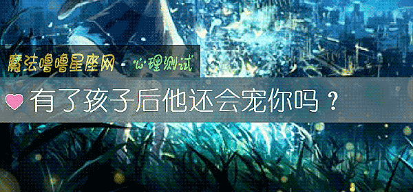 有了孩子后他还会宠你吗?