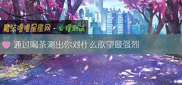 通过喝茶测出你对什么欲望最强烈
