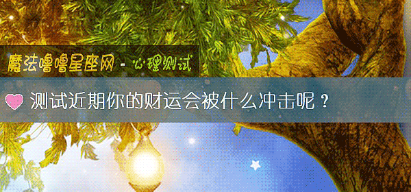 测试近期你的财运会被什么冲击呢?