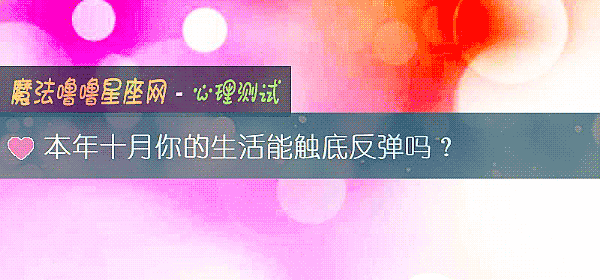 本年十月你的生活能触底反弹吗?