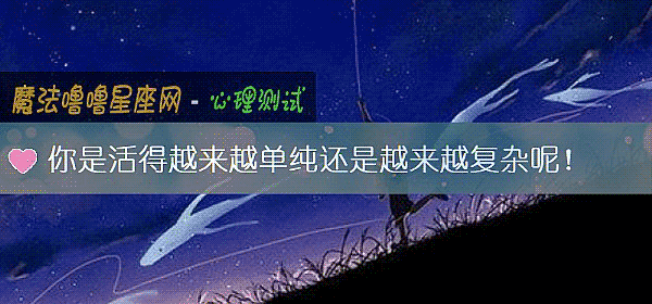 你是活得越来越单纯还是越来越复杂呢！