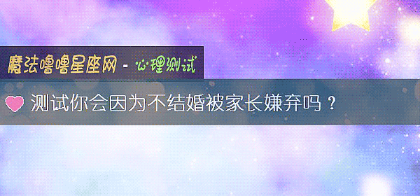 测试你会因为不结婚被家长嫌弃吗？