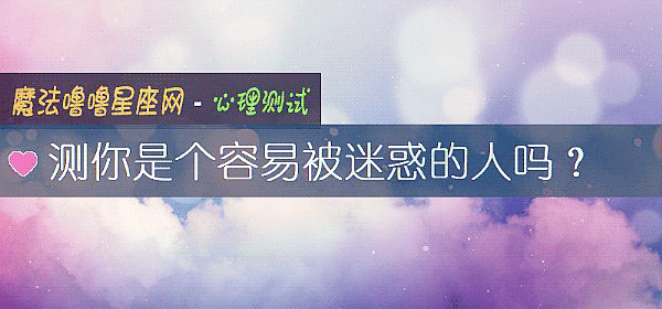 测你是个容易被迷惑的人吗？