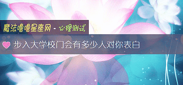 步入大学校门会有多少人对你表白