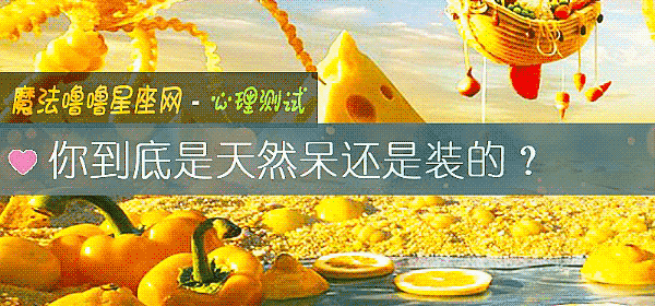 你到底是天然呆还是装的？