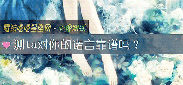 测ta对你的诺言靠谱吗?