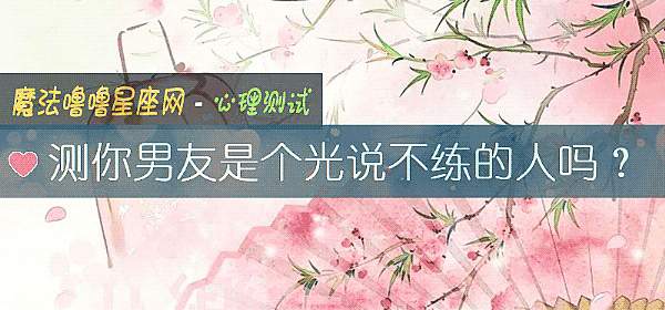 测你男友是个光说不练的人吗?