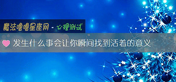 发生什么事会让你瞬间找到活着的意义