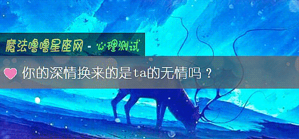 你的深情换来的是ta的无情吗？