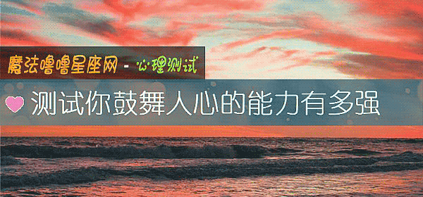 测试你鼓舞人心的能力有多强