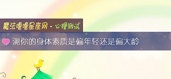 测你的身体素质是偏年轻还是偏大龄