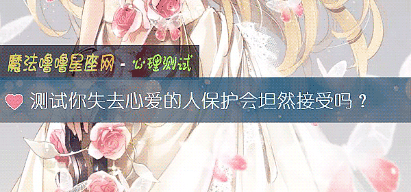 测试你失去心爱的人保护会坦然接受吗？