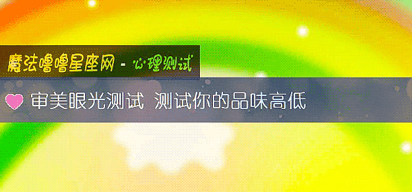 审美眼光测试 测试你的品味高低