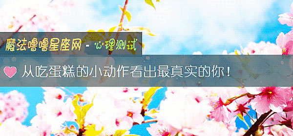 从吃蛋糕的小动作看出最真实的你！