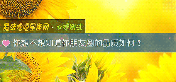 你想不想知道你朋友圈的品质如何？