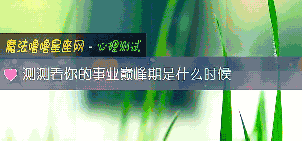 测测看你的事业巅峰期是什么时候