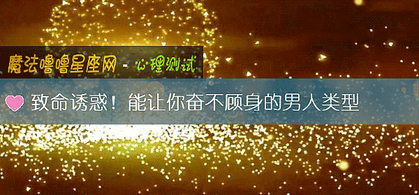 致命诱惑！能让你奋不顾身的男人类型