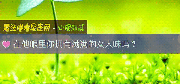 在他眼里你拥有满满的女人味吗？