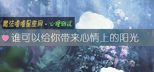 谁可以给你带来心情上的阳光