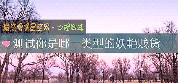 测试你是哪一类型的妖艳贱货