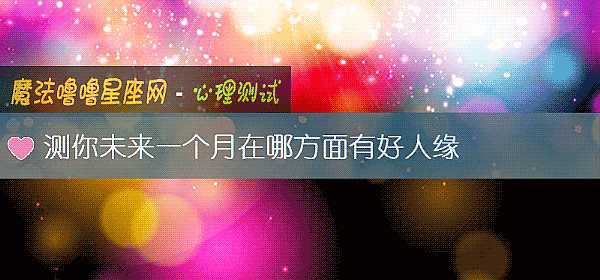 测你未来一个月在哪方面有好人缘