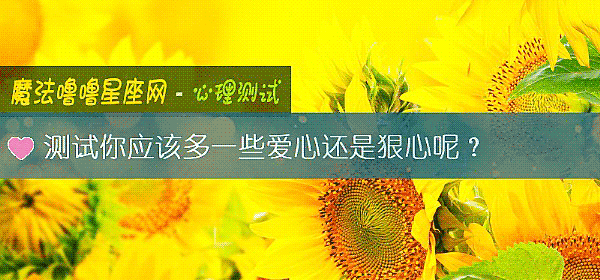 测试你应该多一些爱心还是狠心呢？