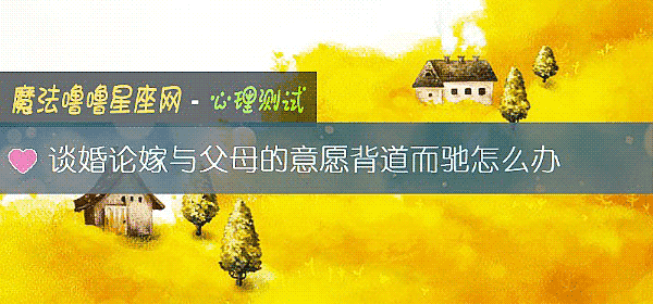 谈婚论嫁与父母的意愿背道而驰怎么办