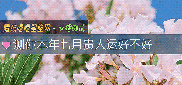 测你本年七月贵人运好不好