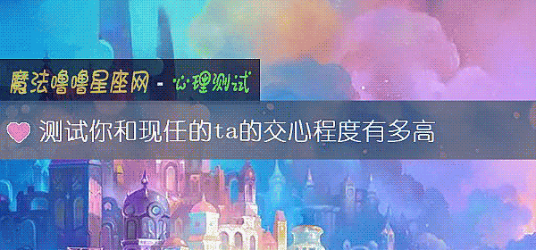 测试你和现任的ta的交心程度有多高
