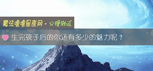 生完孩子后的你还有多少的魅力呢？