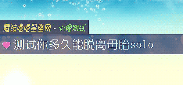 测试你多久能脱离母胎solo