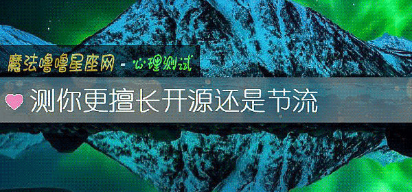测你更擅长开源还是节流