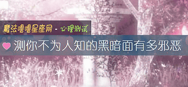 测你不为人知的黑暗面有多邪恶