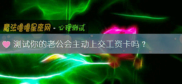 测试你的老公会主动上交工资卡吗？