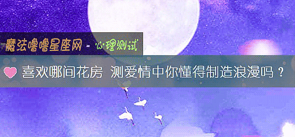 喜欢哪间花房 测爱情中你懂得制造浪漫吗？