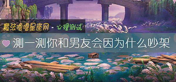 测一测你和男友会因为什么吵架