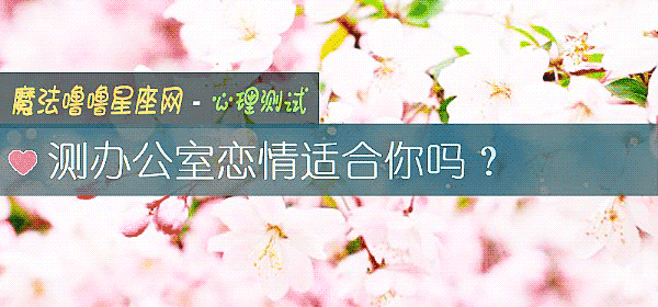 测办公室恋情适合你吗？