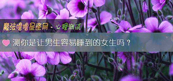 测你是让男生容易睡到的女生吗？