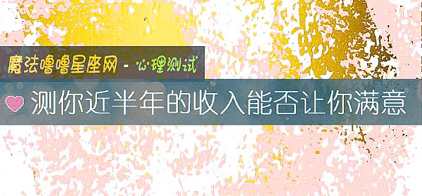 测你近半年的收入能否让你满意