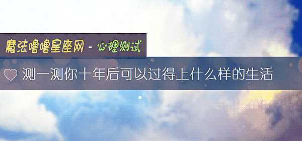 测一测你十年后可以过得上什么样的生活