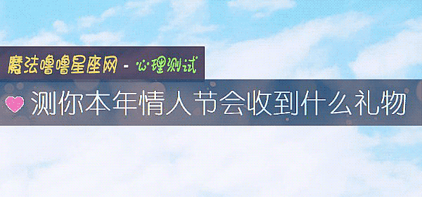 测你本年情人节会收到什么礼物