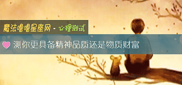 测你更具备精神品质还是物质财富