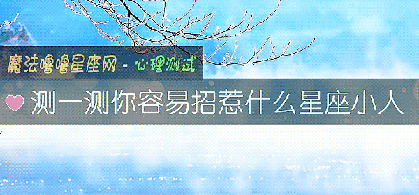 测一测你容易招惹什么星座小人