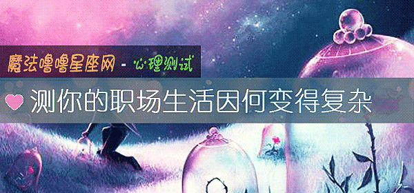 测你的职场生活因何变得复杂