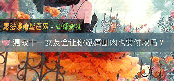 测双十一女友会让你忍痛割肉也要付款吗?