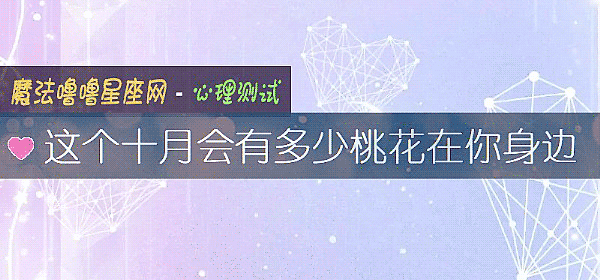 这个十月会有多少桃花在你身边