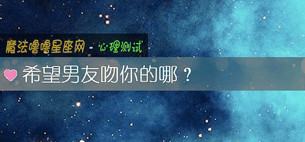 希望男友吻你的哪？