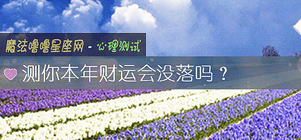 测你本年财运会没落吗?